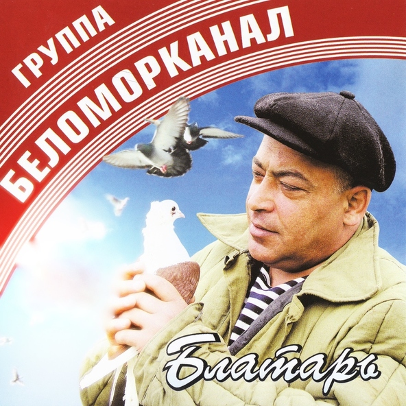 Беломорканал — Потому что вор